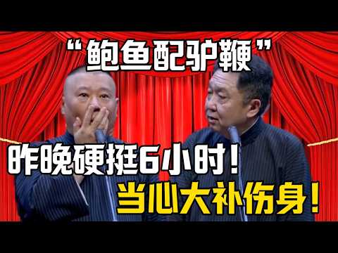 【鮑魚夾驢鞭】於謙:一天三頓這麼補?小心身體!郭德綱:我現在能挺6個小時!| 德雲社相聲大全 #郭德纲 #于谦 #岳云鹏 #郭麒麟 #孙越 #烧饼 #相声 #搞笑 #funny