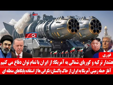 خبرعاجل: ماشین جنگی کوریایی شمالی در حمایت از ایران فعال شد: آخرین هشدار ترکیه به اسرائیل