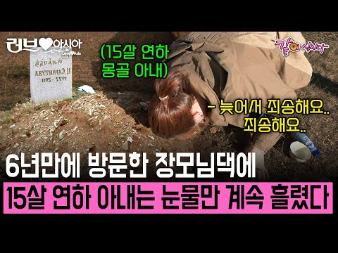 열다섯살 연하 아내 친정집에 6년만에 방문했을땐 그토록 보고싶었던 그녀는 이미 세상에 없었다.. [러브인아시아] | KBS 2012.10.16