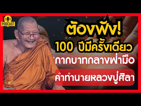 ใครมี "กากบาทกลางฝ่ามือ" ต้องฟัง! คำทำนายหลวงปู่ศิลา 100 ปีมีครั้งเดียว พลิกชะตาจากร้ายกลายเป็นดี