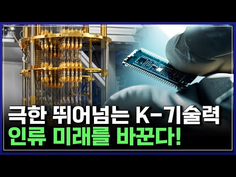 극한 뛰어넘는 K-기술력, 인류 미래를 바꾼다! [반복재생] / YTN 사이언스