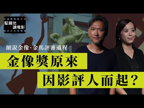 堅離地・講電影｜細說金像、金馬評審過程｜金像獎原來因影評人而起？ 專業電影評論如何煉成？（主持：卓男、Steven River）