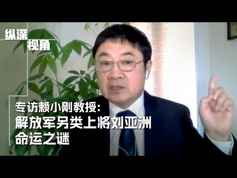 专访赖小刚教授：解放军另类上将刘亚洲命运之谜