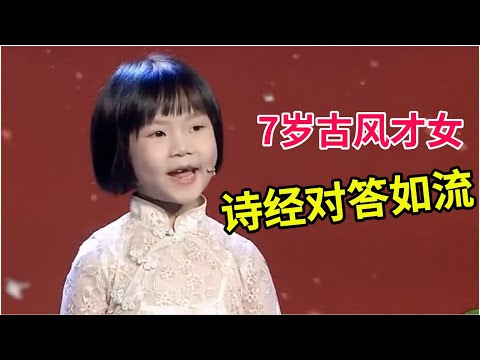 7岁古风才女,诗经对答如流,台风沉稳连专家都震惊了!