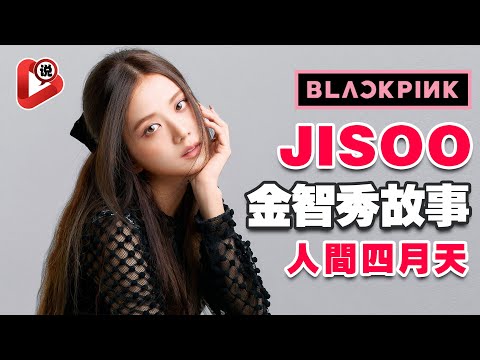 【😍Jisoo😍為何深受喜愛？】Blackpink的人間四月天金智秀！你不知道的Jisoo背后的真相故事Jennie Rose Lisa都愛的大姐姐人间Dior 💗四次元的Jisoo让很多粉丝喜爱哦💗