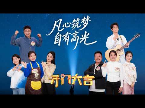 人生副本正待开拓!白天救死扶伤,晚上摇滚追梦,心内科医生为科普事业赢取梦想基金《开门大吉》 20260330 | 第艺流