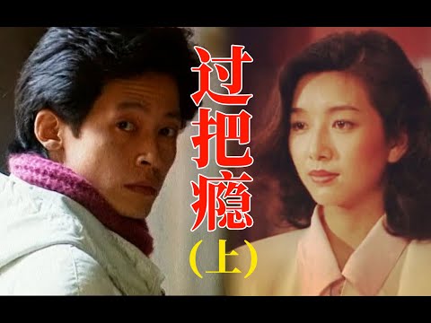 剧TOP:这部28年前的戏吊打当下所有国产糖水剧《过把瘾》(上)