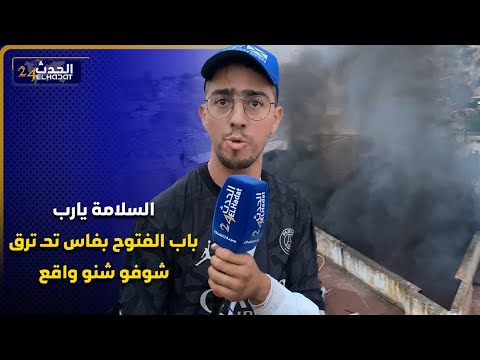 السلامة يارب باب الفتوح بفاس تحـ ترق شوفو شنو واقع دعيو مع خوتكم