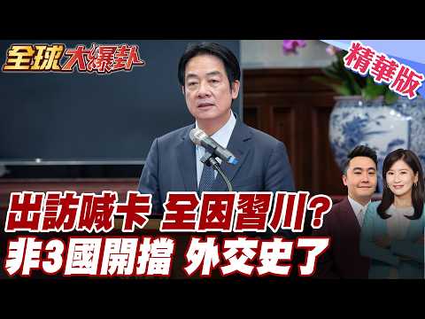 史上第一次!賴清德出訪12小時前總統府急喊卡!因為習川會?外交部最後一刻才知情?!非洲3國突撤飛航許可!【#全球大爆卦】精華版@全球大視野Global_Vision