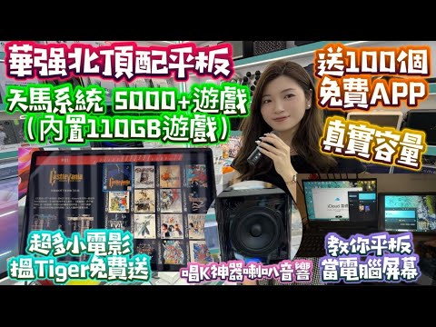 天馬系統遊戲平板|預載5000隻遊戲|送手制對打|加送100個App|教你平板當電腦Mon用 #盛華智能 #公仔頭一家 #華強北 #平板電腦 #天馬系統 #平板當電腦屏