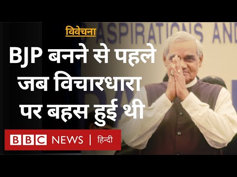 Bharatiya Janata Party के जन्म लेने और विचारधारा अपनाने की कहानी Vivechana (BBC Hindi)