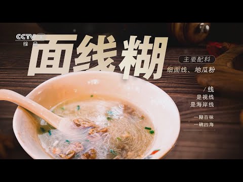 [三餐四季]一碗清糊容纳百味 一份肉羹中西荟萃|CCTV