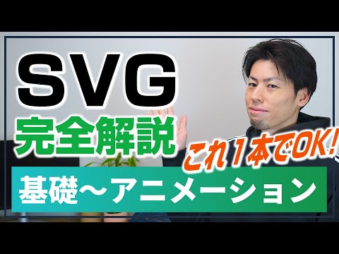 SVGの基礎からSVGアニメーションまでを徹底解説！