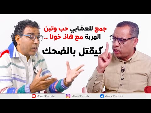 صادم..الممثل البشير واكين يواجه مراد العشابي وهذا رده على اسئلته الحارقة  ببرنامجه "عيادة المشاهير "