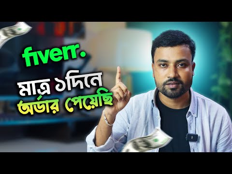 ফাইবারে দ্রুত অর্ডার পাওয়ার উপায় || 3 Tips To Get 1st Order On Fiverr || PDN MANIK