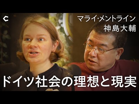 【ドイツの現在地】ドイツはなぜ疲れて、諦めて、怒っているのか？ / 移民・難民問題と並行社会のリアル / エネルギー政策の失敗 / 日本が学ぶべき教訓｜ゲスト：マライ・メントラインさん、神島大輔さん