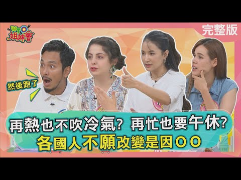 歐洲人再熱也不吹冷氣? 泰國尖峰時刻都靠警察人工控制燈號? 巴基斯坦連看電影也有中場休息時間? 2025-09-08【WTO姐妹會】金金Makoto安德里亞Usama Jenny惠穎Natalie