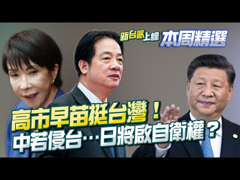 If Taiwan is in trouble, Japan is in trouble! Sanae Kaohsiung supports Taiwan! Is China furious? ...