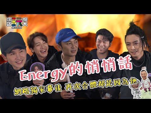 【✂︎ 玩很大幕後開箱 ✂︎】坤達的場 Energy來相挺！《星期五晚上》大爆團體秘辛 來看天團會《分合》的原因！這是屬於青春的回憶殺 Toro錄影現場落淚 這是我們最真心的一句話｜綜藝玩很大