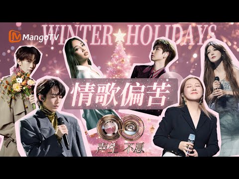 【圣诞夜对唱】“冷雨夜”里过圣诞 大湾区的情歌从不敷衍！ | Infinity and Beyond | MangoTV