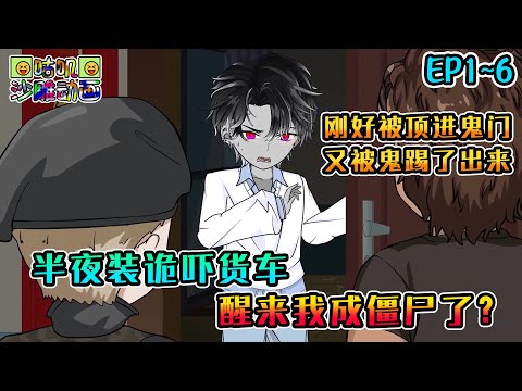 沙雕動畫《半夜装诡吓货车，醒来我成僵尸了？》EP1~6 中元节那天整活主播的我抽象回归，却刚好被顶进了打开的鬼门，然后又被鬼踢了出来 #咕叽沙雕动画 #动画 #沙雕動畫