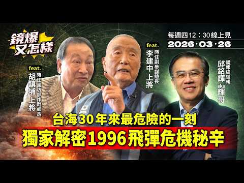 【 #鏡爆又怎樣 】台海30年來最危險的一刻 李建中上將獨家解密1996飛彈危機秘辛|#鏡週刊 #鏡報