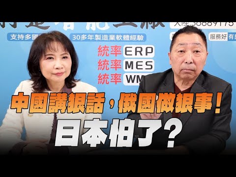 '25.12.04【觀點│正經龍鳳配】Pt.1 中國講狠話，俄國做狠事！日本怕了？
