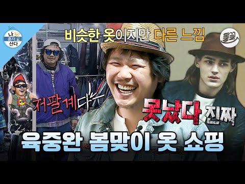 [나혼자산다] 봄맞이 새 옷장만 하러 갔다가👖 인도 옷까지 흡수해 버린 패셔니스타(?) 육중완 MBC150327방송