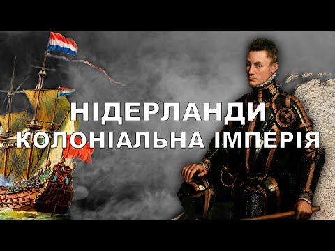 Нідерланди — Колоніальна імперія: Як створити капіталізм і не розоритися / Кліо