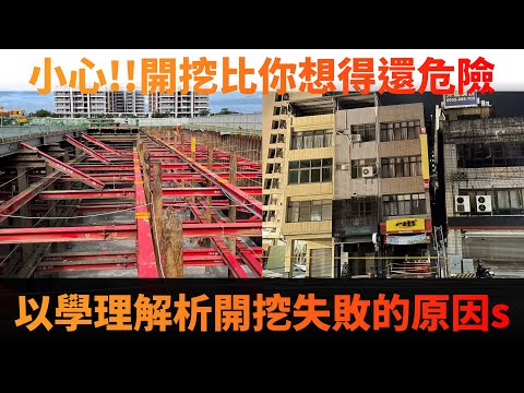 挖地下室其實很難!以學理解析開挖失敗的可能原因與潛在危險