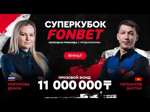 Быстрый Матч. Потрясающий ФИНАЛ! Миронова Диана VS Лепшаков Дастан. Суперкубок FONBET!