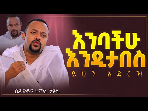 እጅግ ድንቅ ስብከት || ዲያቆን ሄኖክ ኃይሌ || Ethiopian Orthodox Sibket by Deacon Henok Haile #tmh