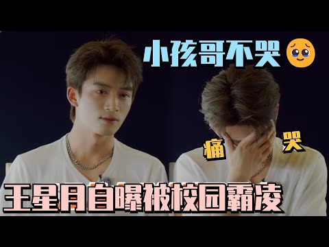 【SUB】王星越自曝高中被校园霸凌？哭到不能自已！#五十公里桃花坞s4 #单依纯 #身骑白马 #徐佳莹 #陈楚生 #桃花坞 #综艺