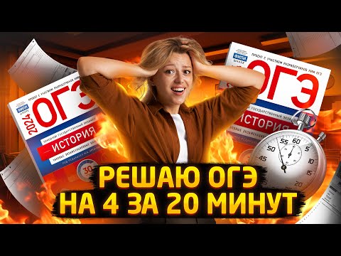 Решаю ОГЭ на 4 за 20 минут | ОГЭ по Истории | Умскул