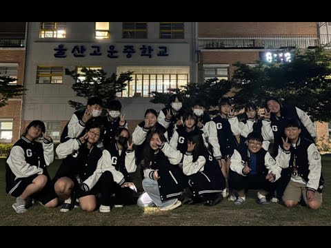 2025 울산고운중학교 4기 졸업 영상
