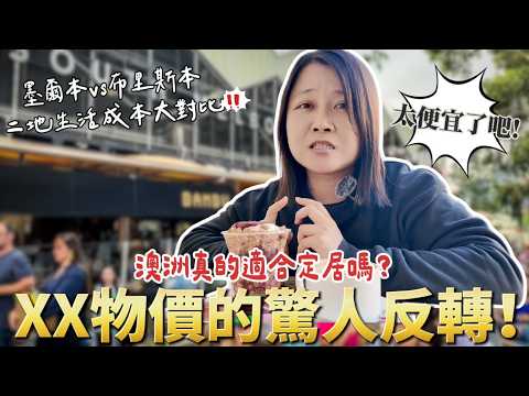 🇦🇺澳洲物價很高嗎？真實揭露墨爾本的生活成本，和布里斯本相比竟然😱....有驚無險的墨爾本行VLOG