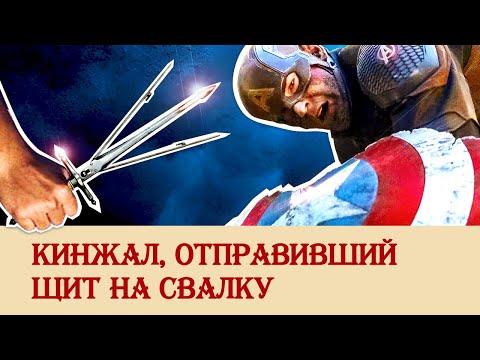 Кинжал, который отправил щит на свалку истории