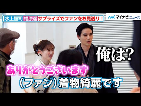 [Close-up] Fans are thrilled by the surprise "farewell" of Fukuhara Haruka and Mizukami Koji! Fan...