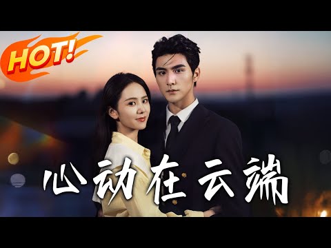 《心動在雲端》第1~77集【高清完结合集】丨酒吧初遇立誓追！程遲予冷淡對林栀也，聲音重逢後高嶺之花動心！#盛世短剧 #短剧 #drama #逆袭 #都市 #爱情 #甜宠