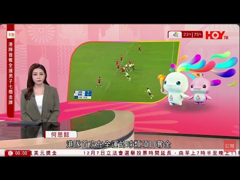 有線新聞 晚間新聞｜全運會七欖港隊奪金　姚錦成訪問前戰友　李卡度憶述關鍵達陣｜立法會選舉 投票時間延長兩小時　設公務員、少數族裔專屬票站　院舍試行外展投票｜HOY TV NEWS｜ 20251115