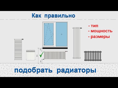 Как правильно подобрать радиатор