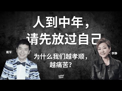 李静 × 戴军 × 张洪基：人到中年，请先放过你自己 | 放下，是中年人的勇气 | 为什么我们越孝顺，越痛苦？——中年人的“责任焦虑”与自我救赎 | 非常静距离 | 超级访问