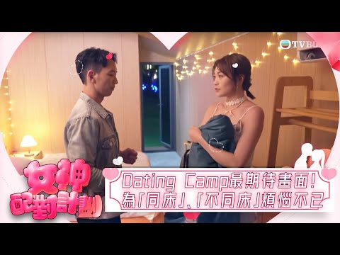 女神配對計劃|Dating Camp最期待畫面!為「同床」、「不同床」煩惱不已|女神配對計劃|戀愛|真人騷|梁敏巧|葉蒨文|李芷晴|關嘉敏|羅毓儀|林盛斌