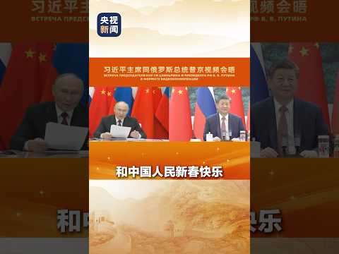 习近平同俄罗斯总统普京举行视频会晤。普京祝愿习近平主席和中国人民新春快乐、龙马精神、马到成功 | CCTV