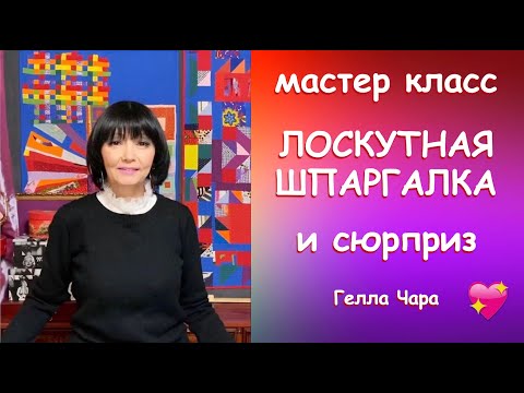 ЛОСКУТНАЯ ШПАРГАЛКА С СЮРПРИЗОМ Заготовки HST Мастер класс Гелла Чара