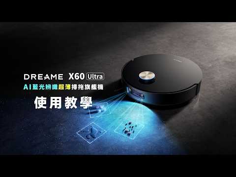 追覓 X60 Ultra|使用教學
