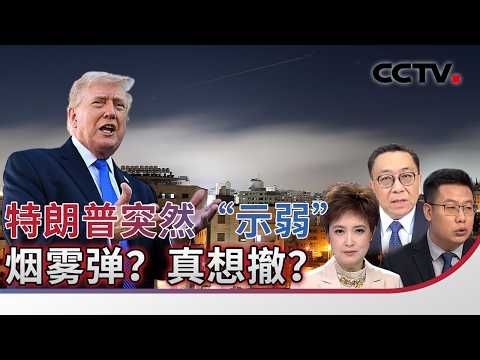 Trump's sudden "show of weakness"—a smokescreen? Does he really want to back down? 20260331 | CCT...