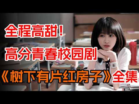 没有狗血和误会，全员反套路的青春校园剧。一口气看完《树下有片红房子》全集。