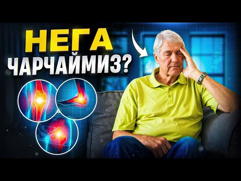 Нега чарчаймиз? | Доктор Гулбаҳор