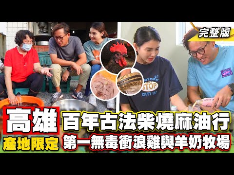 《詹姆士出走料理》高雄百年柴燒麻油老味道 全台第一羊奶"濃醇香"  黑羽土雞牧場美味料理樣樣來!-第240集-2023/12/24